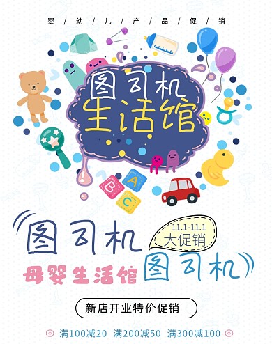 新店开业母婴活动海报