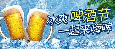 冰爽啤酒节蓝色简约公众号首图