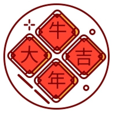 牛年大吉春节对联公众号次图