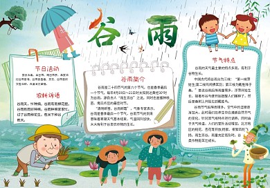 小清新风谷雨小报