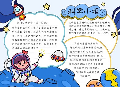 蓝色手绘卡通科学小报