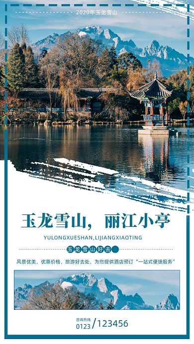 优美风景玉龙雪山手机海报