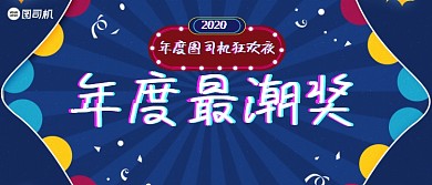 年度最潮奖年会企业颁奖KT板