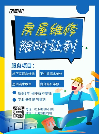 房屋维修蓝色手绘卡通印刷海报