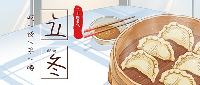 手绘卡通温馨立冬节气公众号首图