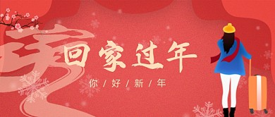 回家过年红色插画女孩公众号首图