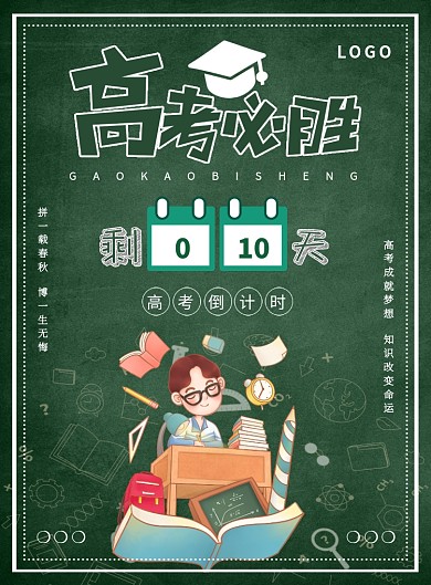 绿色简约高考倒计时宣传海报