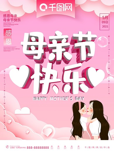 母亲节快乐主题海报