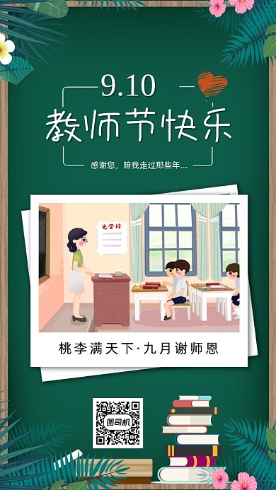 9月10日教师节插画手机海报
