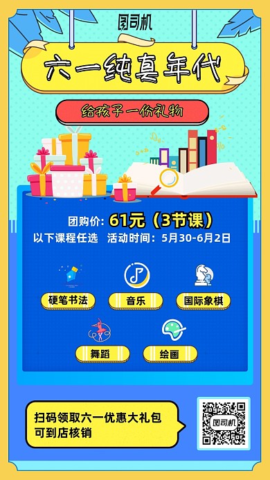 六一儿童节课程优惠手机海报
