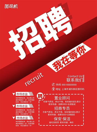市场招聘印刷海报