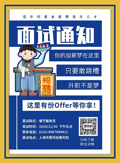 蓝色创意简约面试通知企业招聘海报