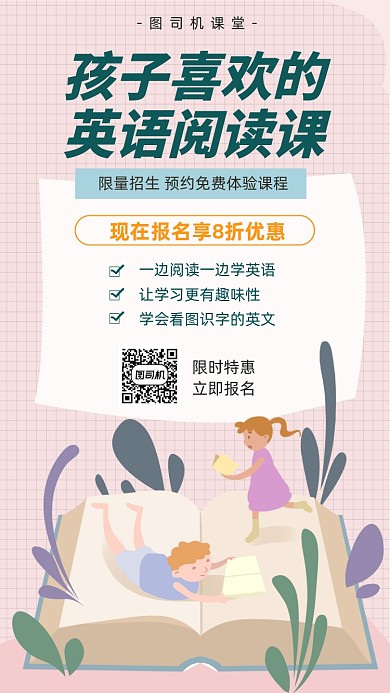 孩子喜欢的英语阅读课宣传海报