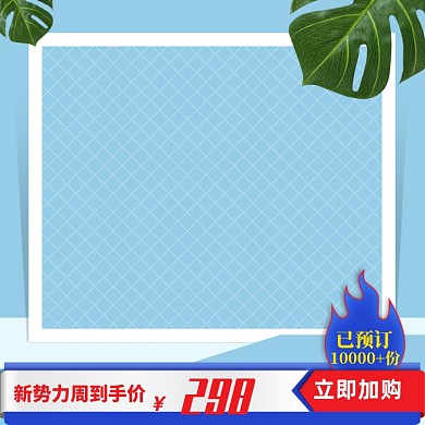 新势力周主图促销风格清新主图