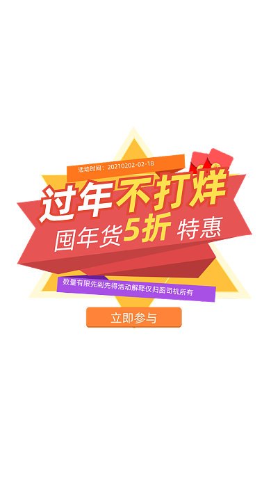 过年不打烊红色创意直播五折弹窗广告