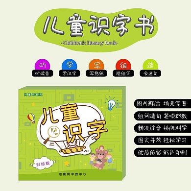 儿童识字书淘宝主图直通车模板