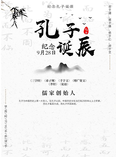 中国风孔子诞辰文化公益海报