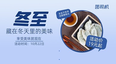 冬至美食活动简约写实手机横图