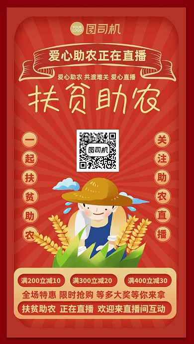 红色喜庆插画爱心助农直播手机海报