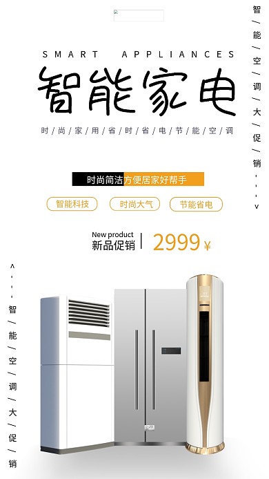 家用电器促销空调白色现代风海报