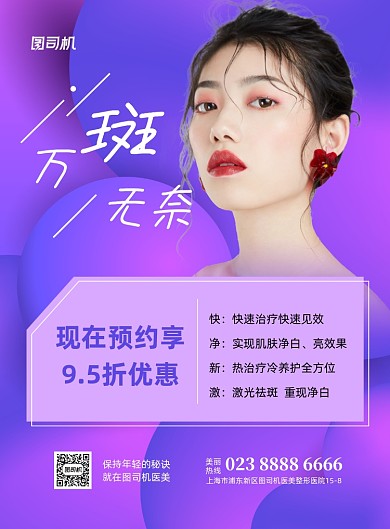 祛斑紫色渐变医美印刷海报