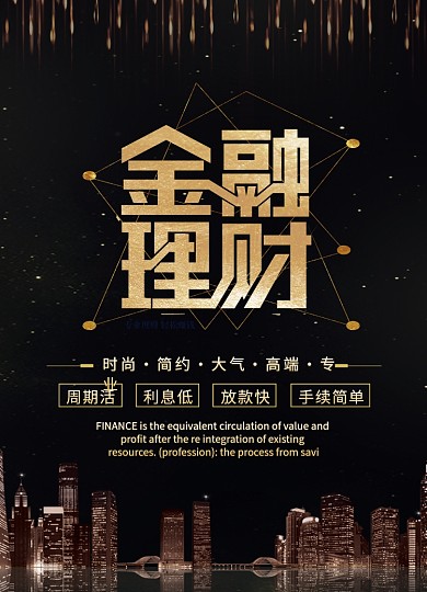 黑金大气商务金融理财海报