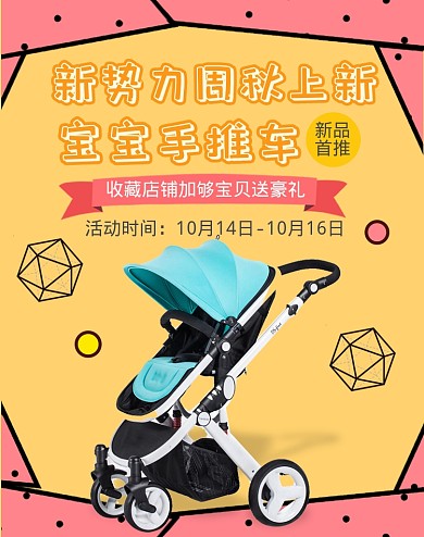 新势力周秋上新婴儿手推车海报
