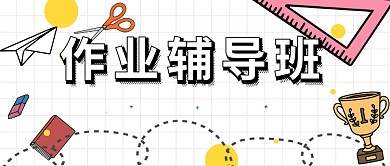 作业辅导公众号首图