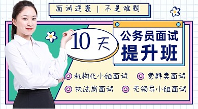 公务员面试培训公务员上岸课程封面