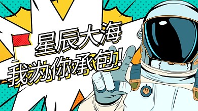 直播推荐宇航员星辰大海绿色波普风横版视频封面