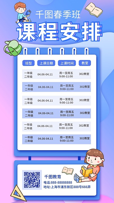 春季培训班课程安排简约课程表手机海报