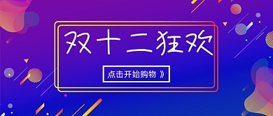 双十二狂欢微信公众号首图