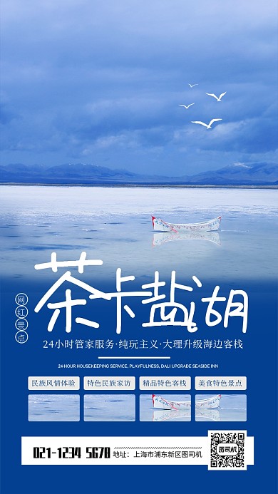 蓝色简约茶卡盐湖网红景点宣传海报