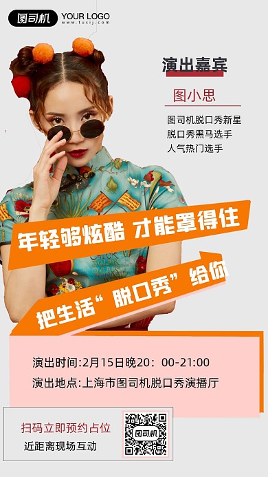 脱口秀演出国潮人物时尚简约手机海报