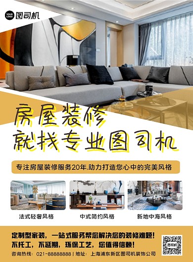 黄色扁平化几何房屋装修宣传海报