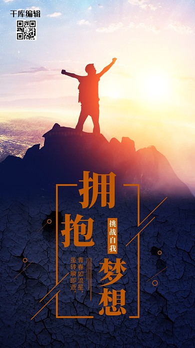 大气企业文化拥抱梦想手机宣传海报