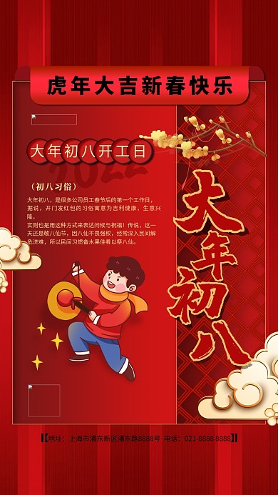 大年初八红色精美海报