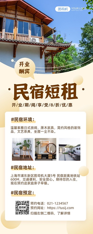 民宿短租开业酬宾简约长图手机海报