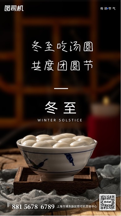 冬至吃汤圆手机海报
