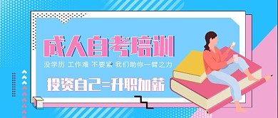 成人自考培训公众号首图
