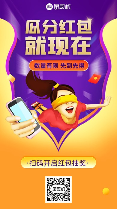 红包瓜分创意抽奖手机海报