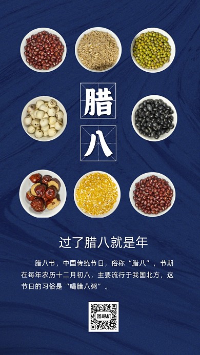 传统节日腊八节中国风节日手机海报