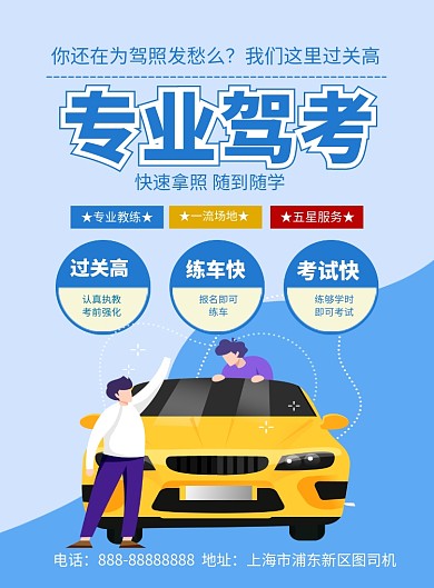 专业驾考驾校培训招生海报