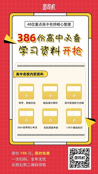 高考学习资料开抢手机海报