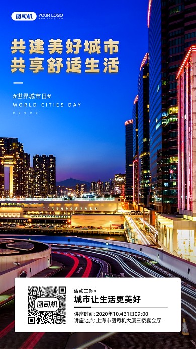 世界城市日共建城市讲座宣传手机海报