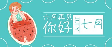 7月你好下半年你好促销活动公众号首图