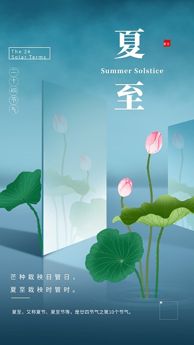 夏至夏天镜面荷花蓝色清新简约节气海报