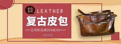 复古皮包新品发布淘宝banner