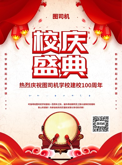 红色中国风喜庆校庆盛典宣传海报