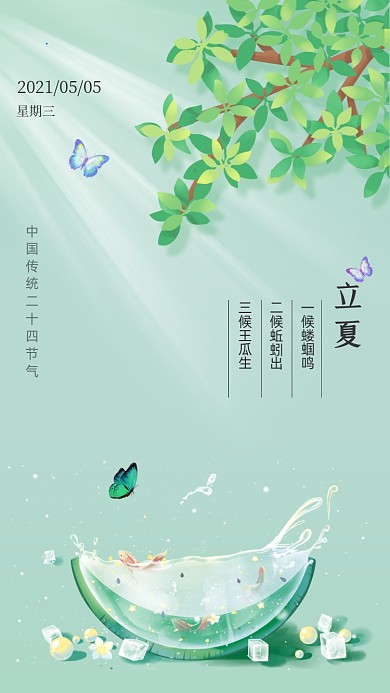 立夏节气清新简约手机海报